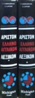 Άριστον Ελληνοαγγλικόν Λεξικόν τόμοι Α' και Β'