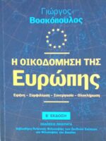 Η οικοδόμηση της Ευρώπης