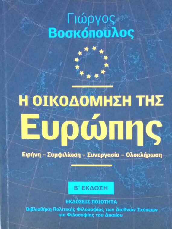 Η οικοδόμηση της Ευρώπης