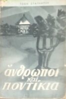 Άνθρωποι και ποντίκια