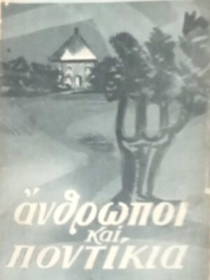 Άνθρωποι και ποντίκια