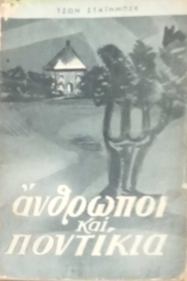Άνθρωποι και ποντίκια