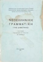 Νεοελληνική Γραμματική