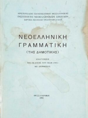 Νεοελληνική Γραμματική