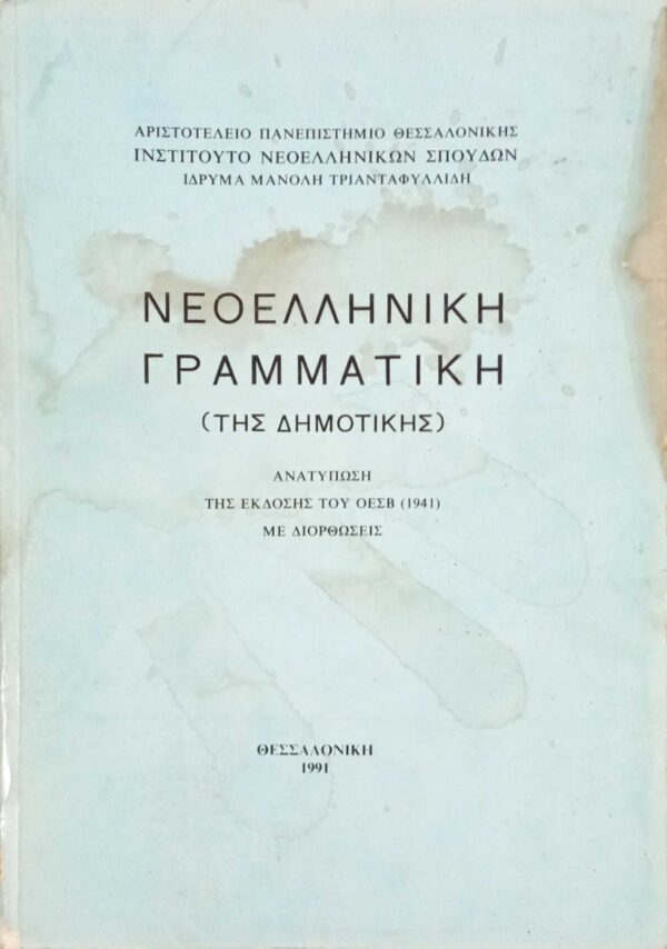 Νεοελληνική Γραμματική