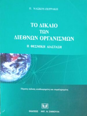 Το δίκαιο των διεθνών οργανισμών.