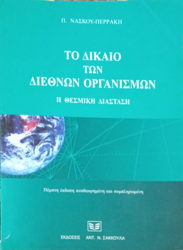 Το δίκαιο των διεθνών οργανισμών.
