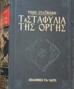 Τα σταφύλια της οργής