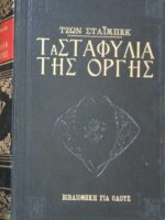Τα σταφύλια της οργής