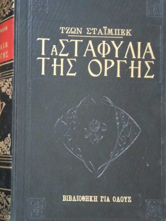 Τα σταφύλια της οργής
