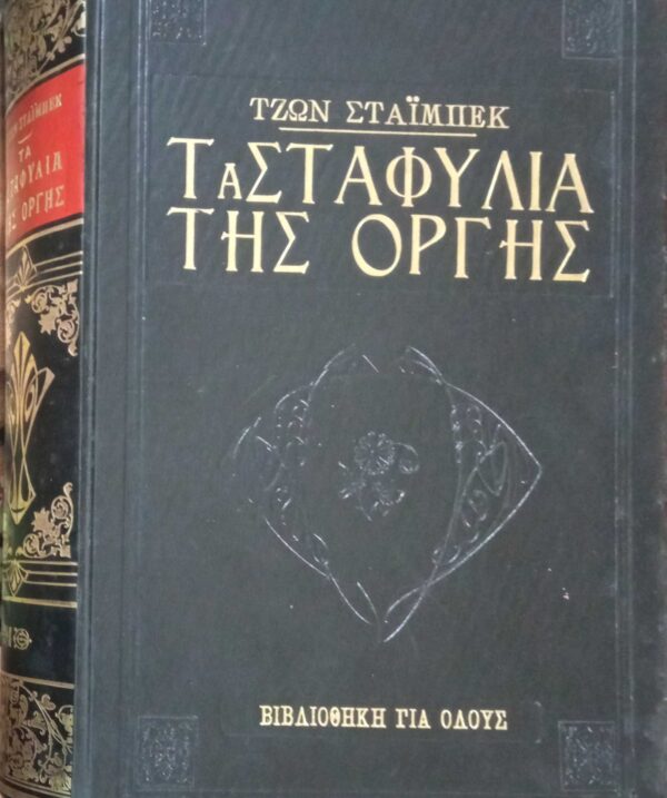 Τα σταφύλια της οργής
