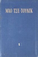 Διαλεχτά έργα τόμος 1