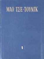 Διαλεχτά έργα τόμος 1