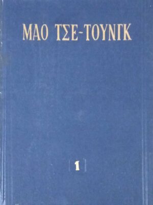 Διαλεχτά έργα τόμος 1