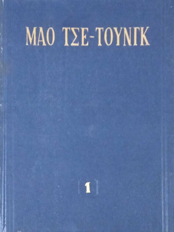 Διαλεχτά έργα τόμος 1