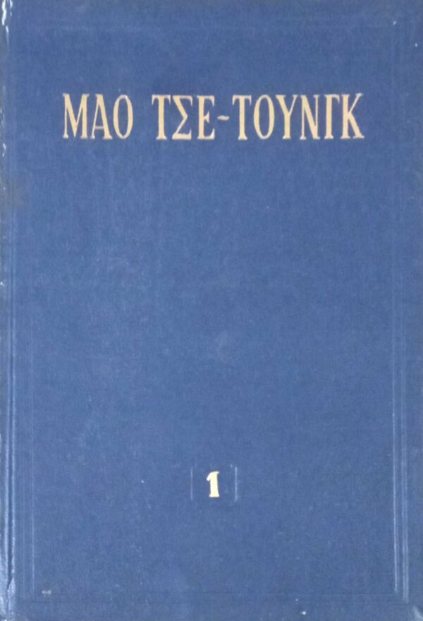 Διαλεχτά έργα τόμος 1