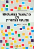 Νεοελληνική γραμματική και συγκριτική ανάλυση Α'