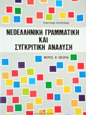 Νεοελληνική γραμματική και συγκριτική ανάλυση Α'
