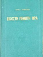 Εικοστή Πέμπτη ώρα