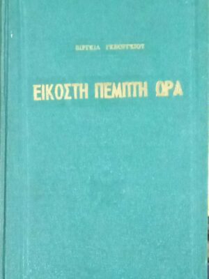 Εικοστή Πέμπτη ώρα