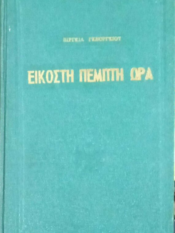 Εικοστή Πέμπτη ώρα