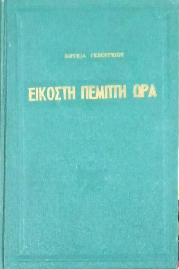 Εικοστή Πέμπτη ώρα