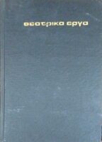 Θεατρικά έργα. Ήταν όλοι τους παιδιά μου, ο θάνατος του εμποράκο