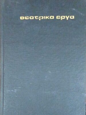 Θεατρικά έργα. Ήταν όλοι τους παιδιά μου, ο θάνατος του εμποράκο