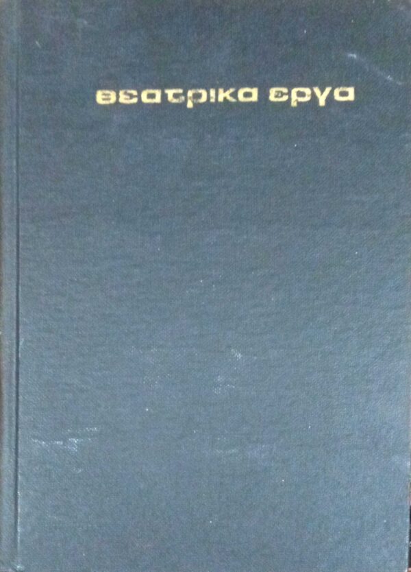 Θεατρικά έργα. Ήταν όλοι τους παιδιά μου, ο θάνατος του εμποράκο