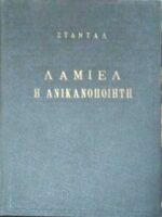 Λαμιέλ η ανικανοποίητη