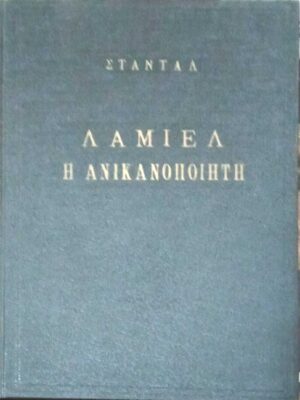 Λαμιέλ η ανικανοποίητη