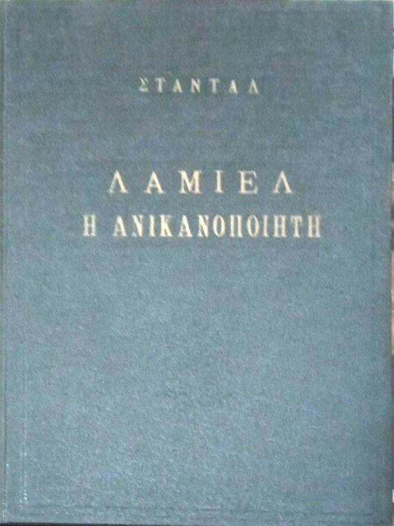 Λαμιέλ η ανικανοποίητη