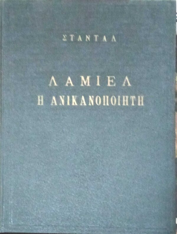 Λαμιέλ η ανικανοποίητη