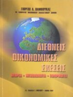 Διεθνείς οικονομικές σχέσεις