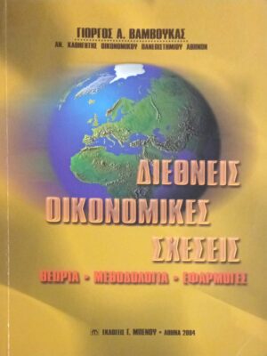 Διεθνείς οικονομικές σχέσεις