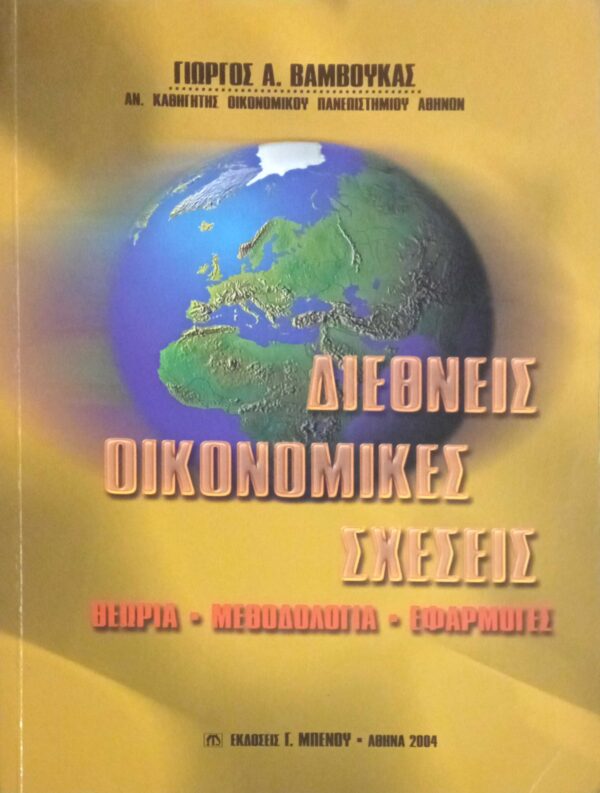 Διεθνείς οικονομικές σχέσεις