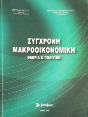 Σύγχρονη Μακροοικονομική