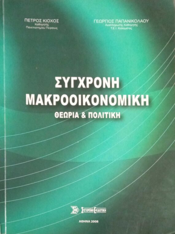 Σύγχρονη Μακροοικονομική