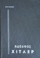Αδόλφος Χίτλερ