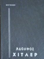 Αδόλφος Χίτλερ