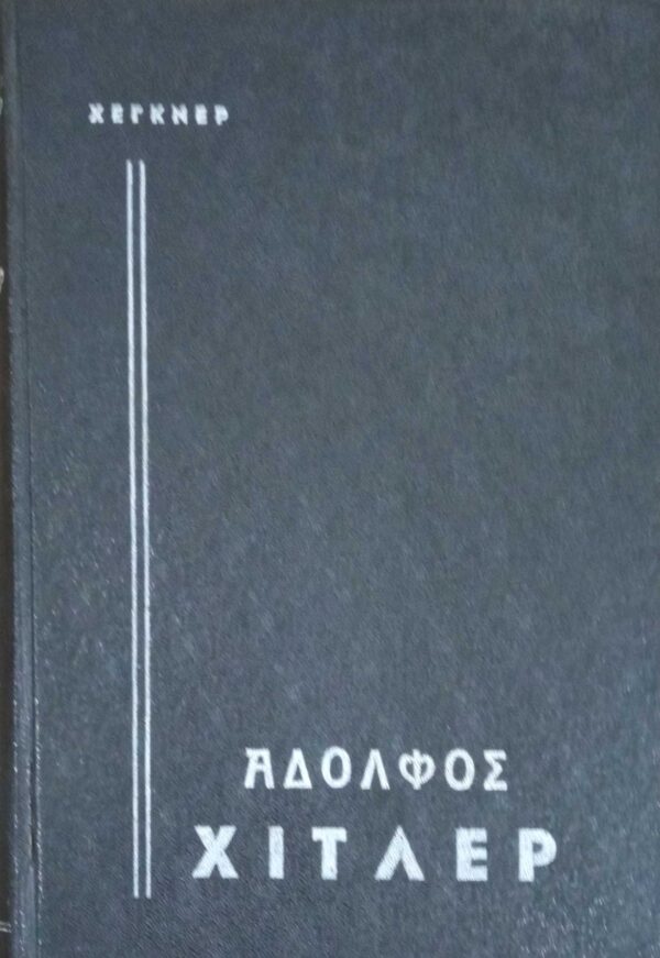 Αδόλφος Χίτλερ