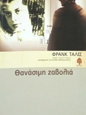 Θανάσιμη ζαβολιά