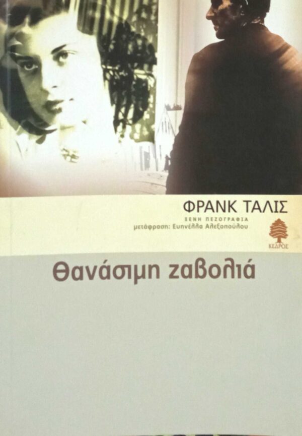 Θανάσιμη ζαβολιά