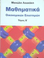 Μαθηματικά οικονομικών επιστημών τόμος β'