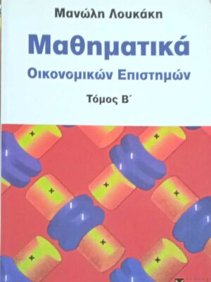 Μαθηματικά οικονομικών επιστημών τόμος β'