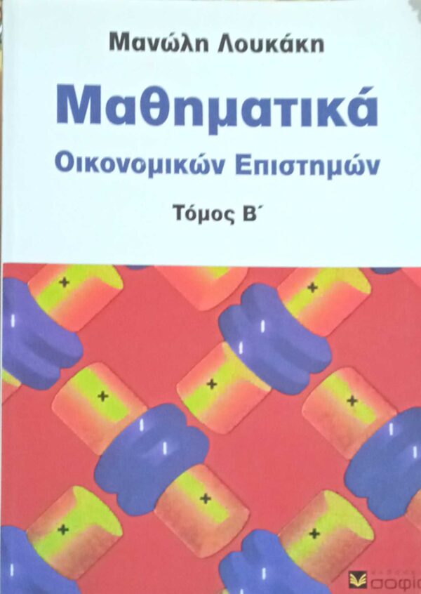 Μαθηματικά οικονομικών επιστημών τόμος β'