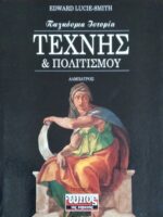 Παγκόσμια ιστορία τέχνης και πολιτισμού