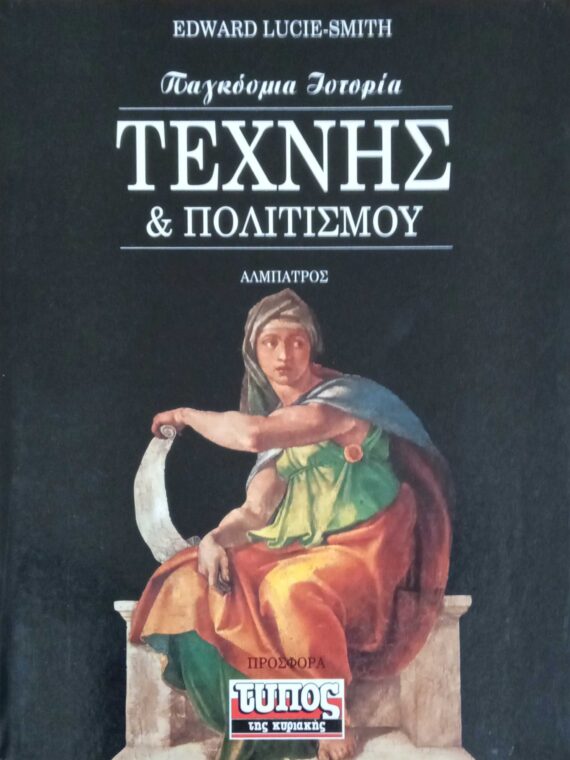 Παγκόσμια ιστορία τέχνης και πολιτισμού
