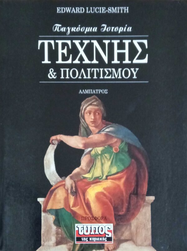 Παγκόσμια ιστορία τέχνης και πολιτισμού