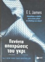 Πενήντα αποχρώσεις του γκρι